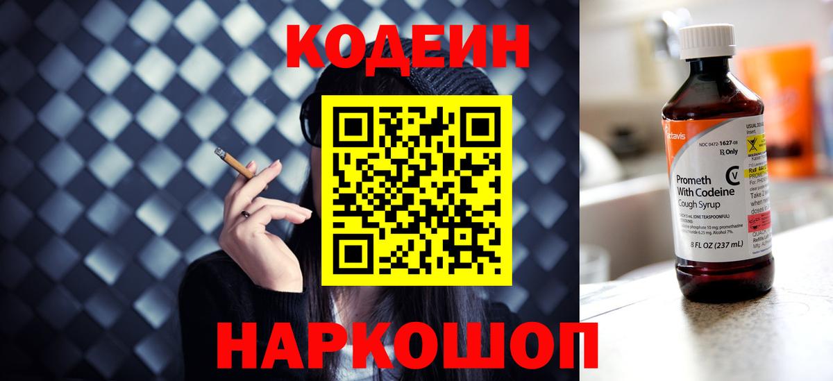 Кодеиновый сироп Lean напиток Lean (лин)  Вход с VPN  Codein Purple Drank  Новодвинск 